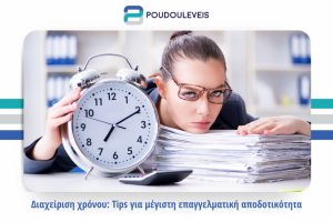 Διαχείριση χρόνου: Tips για μέγιστη επαγγελματική αποδοτικότητα