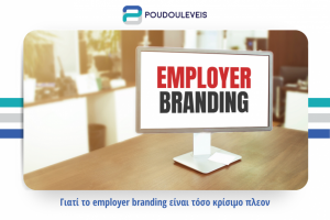 Γιατί το employer branding είναι τόσο κρίσιμο πλεον;