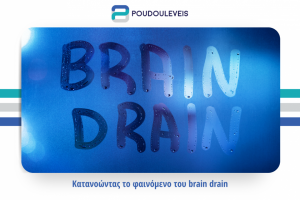 Κατανοώντας το φαινόμενο του brain drain